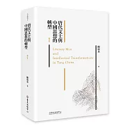 唐代文士與中國思想的轉型(增訂本)