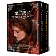 颶光典籍二部曲：燦軍箴言(上下冊套書)