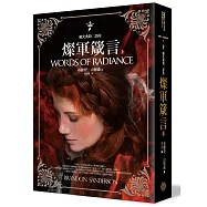 颶光典籍二部曲：燦軍箴言.上冊