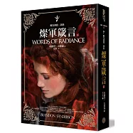 颶光典籍二部曲：燦軍箴言.下冊