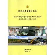 審計部專案審計報告：行政院環境保護署推動裝潢修繕廢棄物再利用工作計畫執行情形
