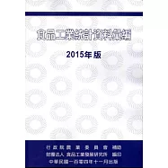 食品工業統計資料彙編2015年版