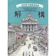 解構：李乾朗手繪臺博建築