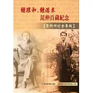 鍾理和.鍾浩東昆仲百歲紀念學術研討會專輯