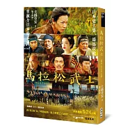 馬拉松武士(電影書衣版)