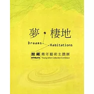 夢.棲地：館藏青年藝術主題展