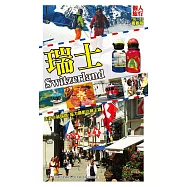 瑞士(2016~2017年最新版)