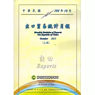 中華民國104年10月出口貿易統計月報(上下)