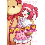 島國守衛戰01：哥哥說路邊的熊不要亂撿!