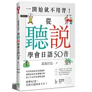 一開始就不用背!從「聽」「說」學會日語50音(附MP3+筆順動畫、課程教學DVD)