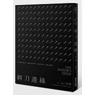 剃刀邊緣(全新中譯本)