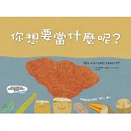 你想要當什麼呢?(精裝)