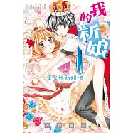 我的新娘。~來當我新娘吧~ 1