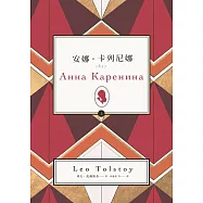 安娜.卡列尼娜(上)