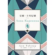 安娜‧卡列尼娜(下)