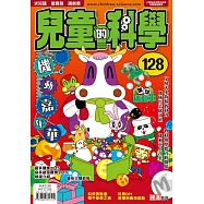 兒童的科學128之機動嘉年華(一般版)