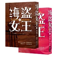 海盜女王(上)(下) (套書，隨書贈「A3精美彩印16世紀愛爾蘭戰役圖」)