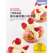 5種奶油霜 做出綿密順口的蛋糕：日本美女烘焙師熊谷裕子傳授!