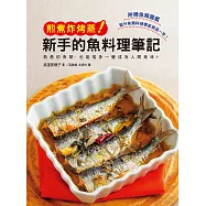 新手的魚料理筆記 煎煮炸烤蒸：使用熟悉的魚類製作最高等的美味料理吧!