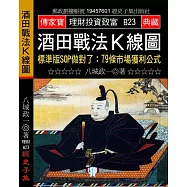 酒田戰法K線圖-標準版SOP做對了：79條市場獲利公式