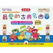 <貝多芬>最愛的古典名曲：幼童本(下)+DVD