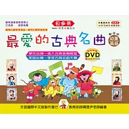 <貝多芬>最愛的古典名曲：幼童本(高級)+ DVD