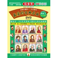 <貝多芬>最愛的古典名曲：學齡本(下)+DVD