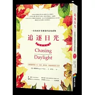 追逐日光：一位跨國企業總裁的最後禮物(暢銷改版)