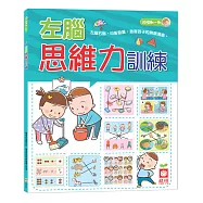 左腦思維力訓練