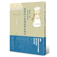 咖啡杯、掃帚有時還有蒼蠅拍,我們的日常感美學好時代