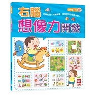 右腦想像力開發
