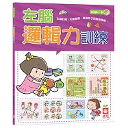 左腦邏輯力訓練