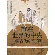 誰在世界的中央：古代中國的天下觀
