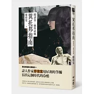 異托邦指南/閱讀卷：魅與祛魅