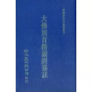 大佛頂首楞嚴經纂註