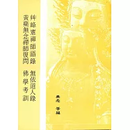 【合刊本】黃蘖無念禪師復問、無依道人錄、佛學考訓、艸峰憲禪師語錄
