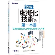 認識虛擬化技術的第一本書(超圖解，學習無負擔)