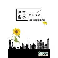 民主觀察：2014回顧