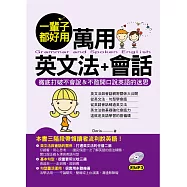 一輩子都好用：萬用英文法+會話-徹底打破不會說&不敢開口說英語的迷思(附MP3)