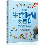 國家地理生命時間大百科：地球上的生物可以活多久--幾分鐘、幾個月，還是幾千年?