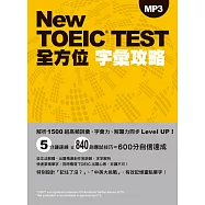 New TOEIC TEST全方位字彙攻略(附MP3)