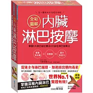 全彩圖解內臟淋巴按摩：掌握5大淋巴結位置及8大部位淋巴按摩法，簡單消水腫x去痠痛x提升免疫力(超值附贈多用途三角原木按摩器)
