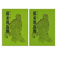 蘇東坡新傳(上、下)(三版)