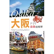 大阪自助超簡單