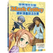 世界頂尖大師Mark Crilley最新漫畫技法全書(10億6千5百萬次點閱YouTube最熱門繪畫達人暢銷力作)