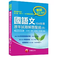 國語文歷年試題解題聖經(五)104年度 [教師檢定、教師甄試]