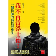 我不再當浮士德!一個律師的悔悟與重生