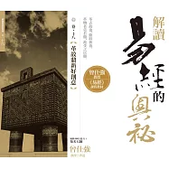 解讀易經的奧秘，卷十八：革故鼎新好創意