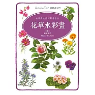 初學者也能輕鬆學會的花草水彩畫