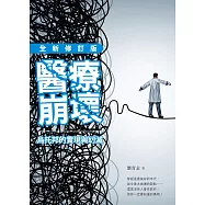 醫療崩壞：烏托邦的實現與幻滅(全新修訂版)